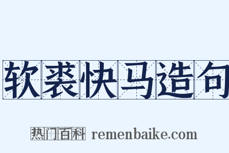 软裘快马造句是什么意思的图片